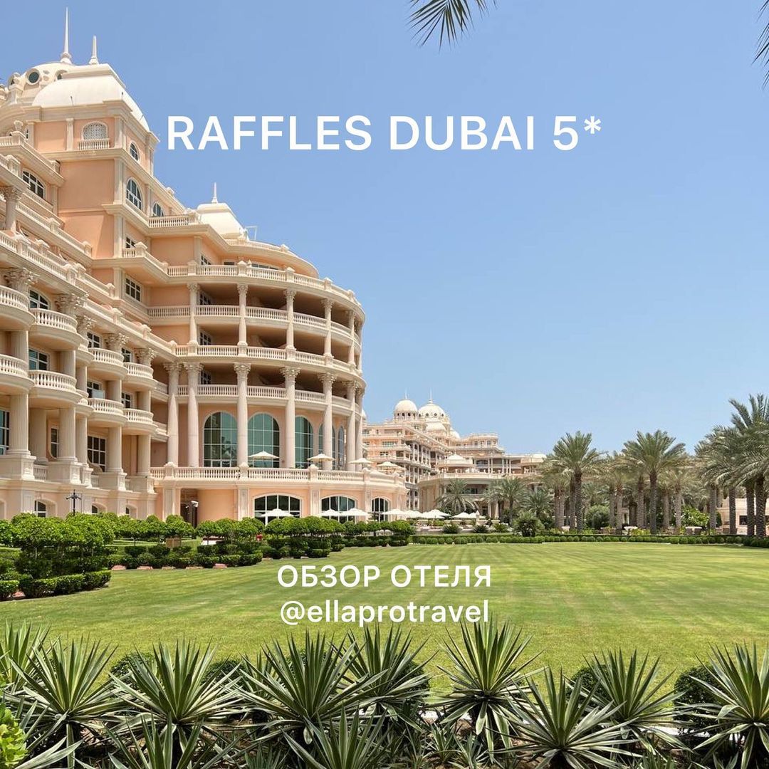 Обзор отеля Raffles Dubai 5*
