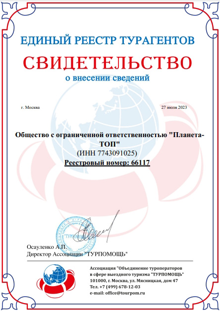 Сертификат ООО «Планета-ТОП»